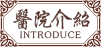 医院介绍