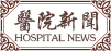 医院新闻