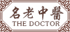 名老中医