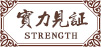 实力见证