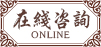 在线咨询